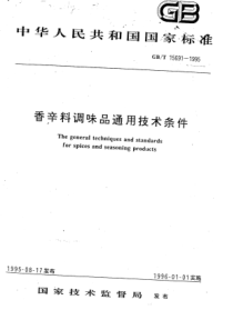 GBT 15691-1995 香辛料调味品通用技术条件