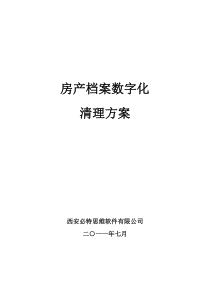 房产档案数字化清理整合方案