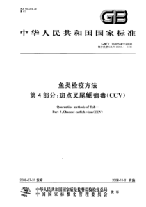 GBT 15805.4-2008 鱼类检疫方法 第4部分：斑点叉尾病毒(CCV)