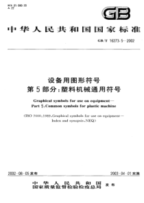 GBT 16273.5-2002 设备用图形符号 第5部分塑料机械通用符号