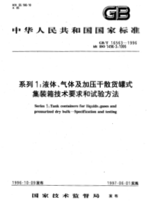 GBT 16563-1996 系列1液体、气体及加压干散货罐式集装箱技术要求和试验方法