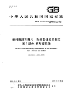 GBT 16578.1-2008 塑料 薄膜和薄片 耐撕裂性能的测定 第1部分：裤形撕裂法