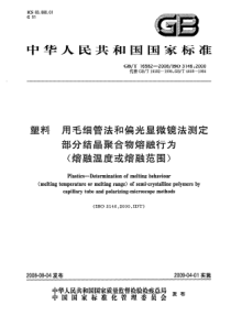 GBT 16582-2008 塑料 用毛细管法和偏光显微镜法测定部分结晶聚合物熔融行为(融融温度或熔