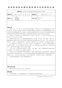 项目组突发新冠肺炎疑似病例事件应急演练记录