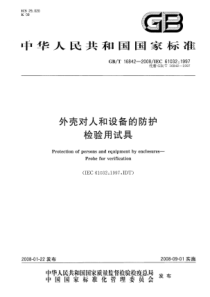 GBT 16842-2008 外壳对人和设备的防护 检验用试具