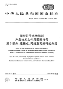 GBT 16901.3-2003 图形符号表示规则 产品技术文件用图形符号 第3部分：连接点、网络及