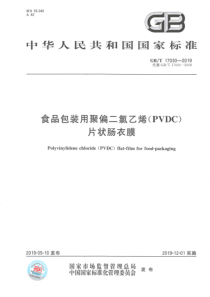 GBT 17030-2019 食品包装用聚偏二氯乙烯（PVDC）片状肠衣膜