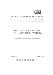 GBT 17131-1997 水质 1,2-二氯苯、1,4-二氯苯、1,2,4-三氯苯的测定 气相色