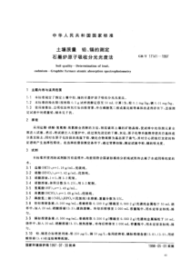 GBT 17141-1997 土壤质量 铅、镉的测定 石墨炉原子吸收分光光度法