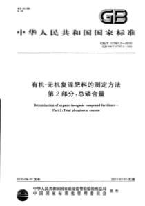 GBT 17767.2-2010 有机-无机复混肥料的测定方法 第2部分：总磷含量