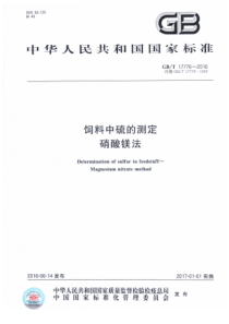 GBT 17776-2016 饲料中硫的测定 硝酸镁