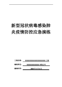 新冠肺炎防疫应急演练