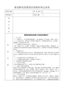 新冠肺炎清洁消毒培训