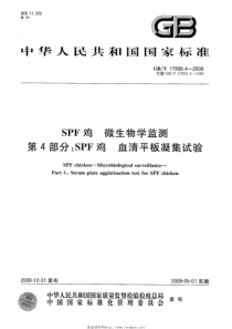 GBT 17999.4-2008 SPF鸡 微生物学监测 第4部分：SPF鸡 血清平板凝集试验