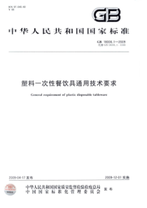 GBT 18006.1-2009 塑料一次性餐饮具通用技术要求