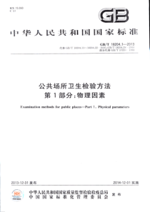 GBT 18204.1-2013 公共场所卫生检验方法 第1部分：物理因素