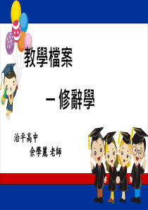 教学档案