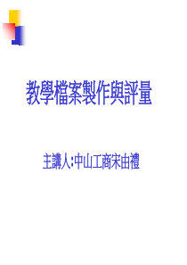 教学档案制作与评量