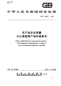 GBT 18407.1-2001 农产品安全质量 无公害蔬菜产地环境要求