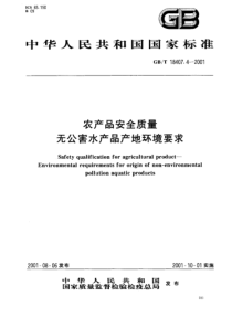 GBT 18407.4-2001 农产品安全质量 无公害水产品产地环境要求