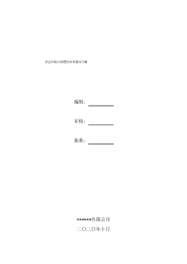 安全风险分级管控体系建设方案