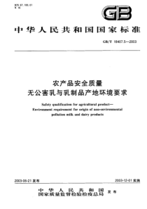 GBT 18407.5-2003 农产品安全质量 无公害乳与乳制品产地环境要求