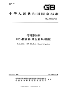 GBT 18632-2010 饲料添加剂 80%核黄素(维生素B2)微粒