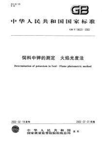 GBT 18633-2002 饲料中钾的测定 火焰光度法