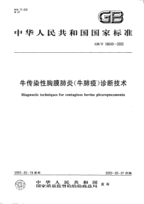 GBT 18649-2002 牛传染性胸膜肺炎（牛肺疫）诊断技术