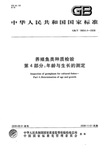 GBT 18654.4-2008 养殖鱼类种质检验 第4部分：年龄与生长的测定