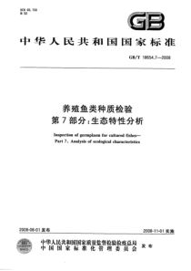 GBT 18654.7-2008 养殖鱼类种质检验 第7部分：生态特性分析