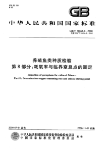 GBT 18654.8-2008 养殖鱼类种质检验 第8部分：耗氧率与临界窒息点的测定