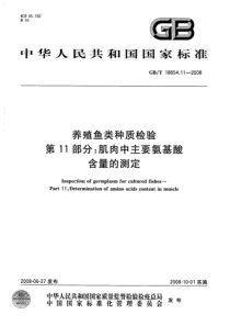 GBT 18654.11-2008 养殖鱼类种质检验 第11部分：肌肉中主要氨基酸含量的测定