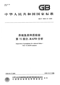 GBT 18654.15-2008 养殖鱼类种质检验 第15部分：RAPD分析