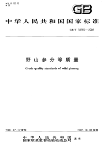 GBT 18765-2002 野山参分等质量