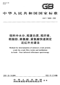 GBT 18868-2002 饲料中水分、粗蛋白质、粗纤维、粗脂肪、赖氨酸、蛋氨酸快速测定 近红外光