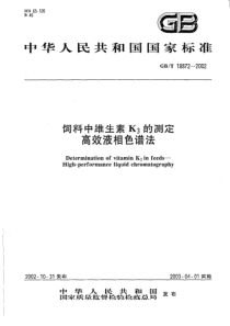 GBT 18872-2002 饲料中维生素K3的测定 高效液相色谱法