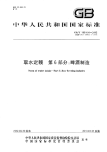 GBT 18916.6-2012 取水定额 第6部分：啤酒制造