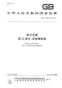 GBT 18916.22-2016 取水定额 第22部分：淀粉糖制造