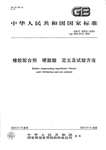 GBT 18953-2003 橡胶配合剂 硬脂酸 定义及试验方法