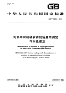 GBT 18969-2003 饲料中有机磷农药残留量的测定气相色谱法