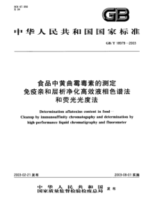 GBT 18979-2003 食品中黄曲霉毒素的测定 免疫亲和层析净化高效液相色谱法和荧光光度法