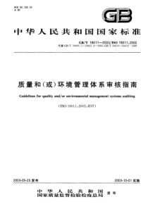 GBT 19011-2003 质量和(或)环境管理体系审核指南