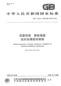 GBT 19012-2008 质量管理 顾客满意 组织处理投诉指南