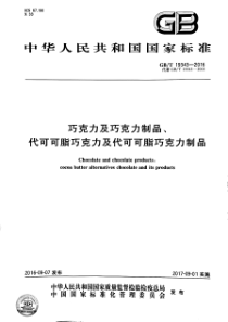 GBT 19343-2016 巧克力及巧克力制品、代可可脂巧克力及代可可脂巧克力制品