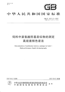 GBT 19371.2-2007 饲料中蛋氨酸羟基类似物的测定 高效液相色谱法