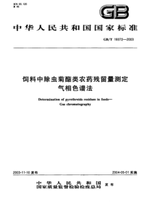 GBT 19372-2003 饲料中除虫菊酯类农药残留量测定 气相色谱法