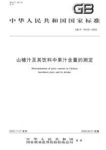 GBT 19416-2003 山楂汁及其饮料中果汁含量的测定