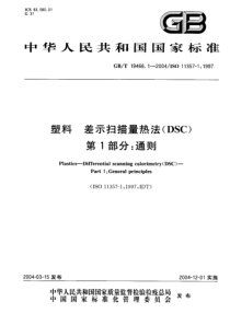 GBT 19466.1-2004 塑料 差示扫描量热法(DSC) 第1部分：通则