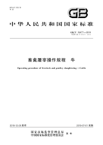 GBT 19477-2018 畜禽屠宰操作规程 牛